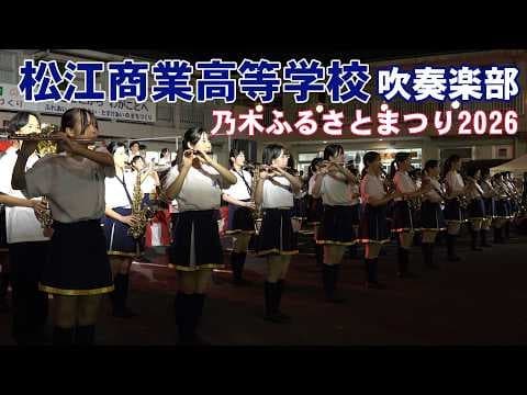 Matsue Commercial High School Wind Ensemble - Nogi Hometown Festival 2026, 2026-08-29