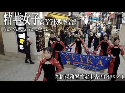 Seika Girls' High School - Fukuoka Tax Office Tax Return Promotion Event, 2026-02-10